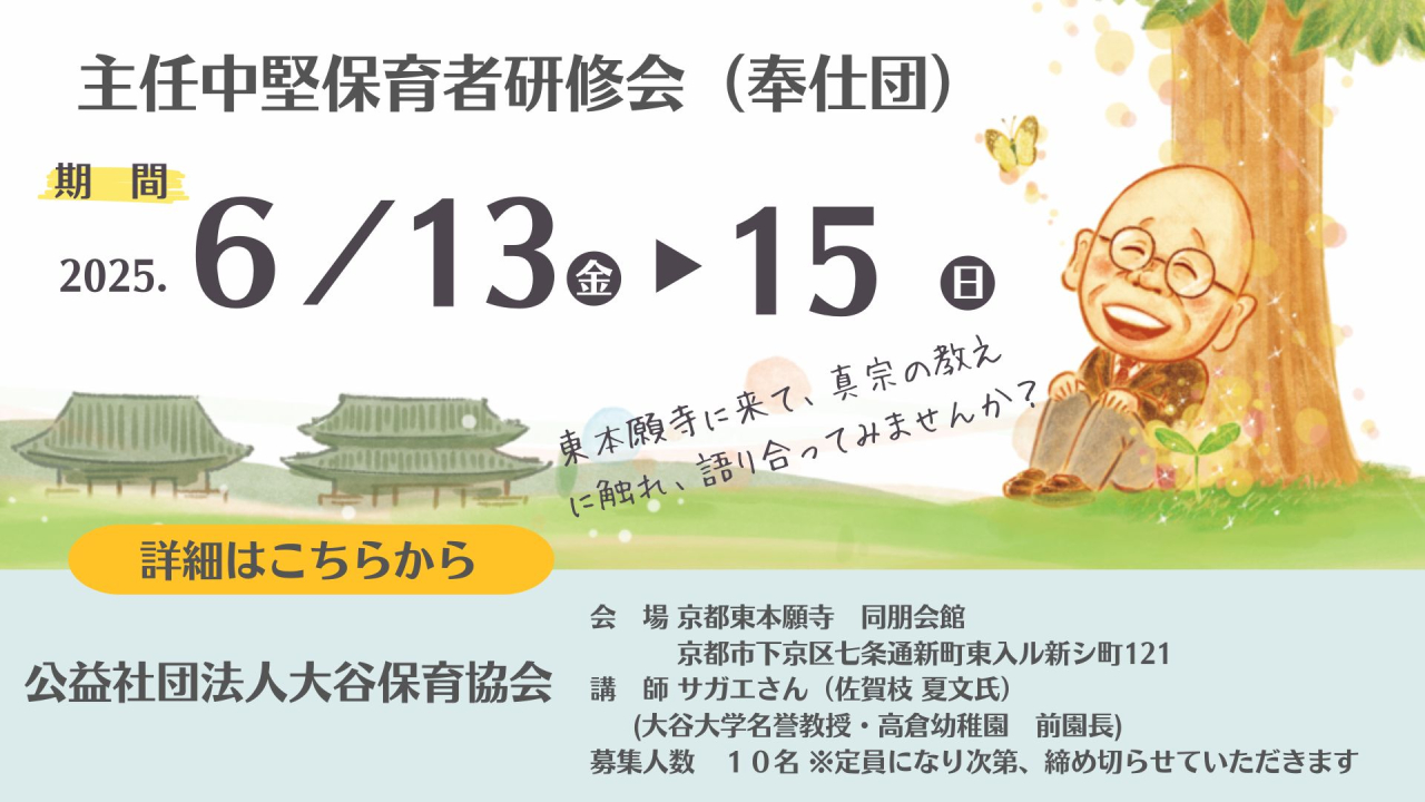 主任中堅保育者研修会バナー