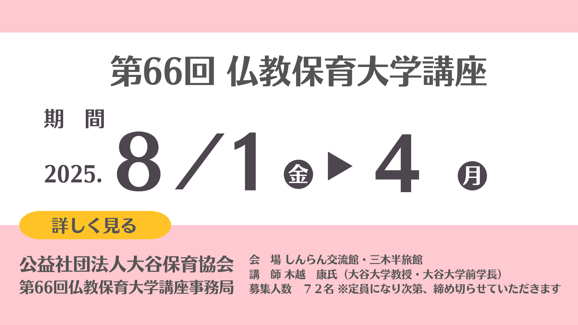 仏教保育大学講座バナー