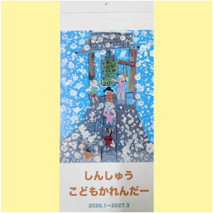 しんしゅうこどもかれんだー