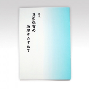 鼎談『真宗保育の源流をたずねて』