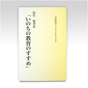 真宗保育ブックレット5『いのちの教育のすすめ』田代俊孝氏著