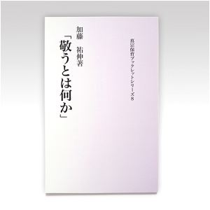 真宗保育ブックレット8『敬うとは何か』加藤祐伸氏著