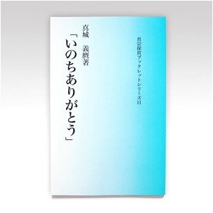 真宗保育ブックレット11『いのちありがとう』真城義麿氏著