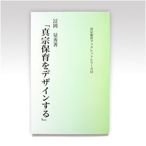 真宗保育ブックレット13『真宗保育をデザインする』冨岡量秀氏著