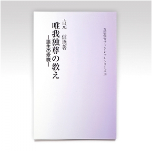 真宗保育ブックレット14『唯我独尊の教え-誕生の意味-』吉元信暁氏著