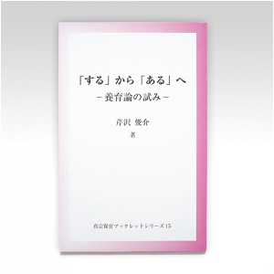 真宗保育ブックレット15『「する」から「ある」へ-養育論の試み-』芹沢俊介氏著