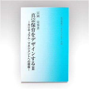 真宗保育ブックレット16『真宗保育をデザインするⅡ-カリキュラム・マネジメントへの視座-』冨岡量秀氏著