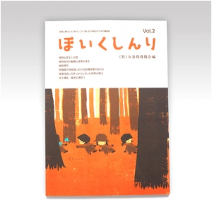 ほいくしんり第2号