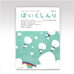 ほいくしんり第３号