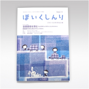 ほいくしんり第１１号