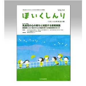 ほいくしんり第１４号