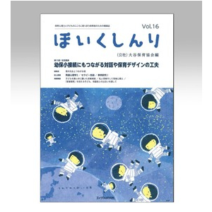 ほいくしんり第１６号