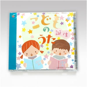 こどものうたCD「誕生」