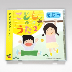 こどものうたCD「そだつ」