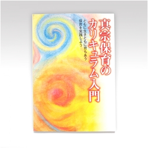 真宗保育カリキュラム入門