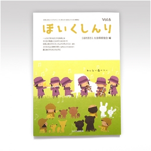 ほいくしんり第６号